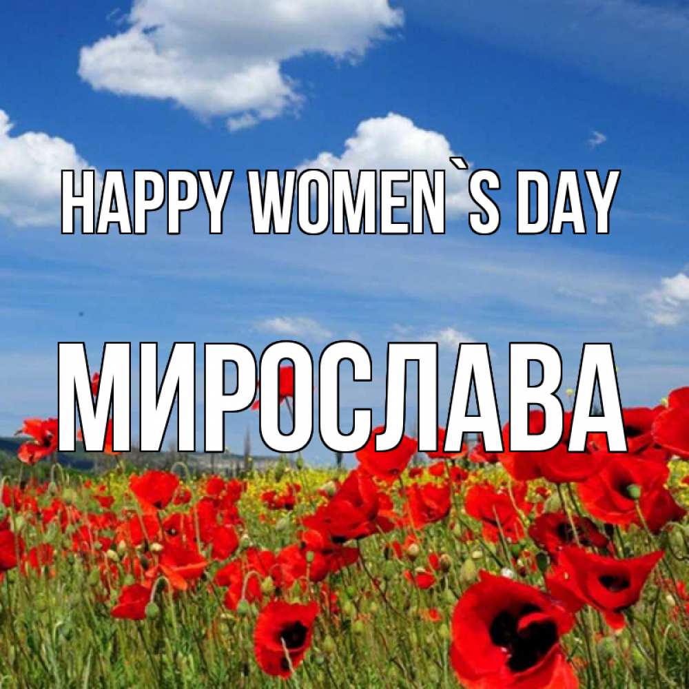 Greetings card с именем, Мирослава happy women`s day международный женский день 1 Greetings with text for free download 